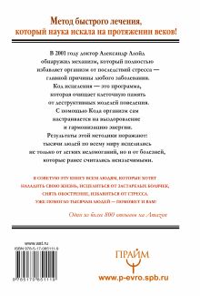 Код исцеления. Метод быстрого лечения, который наука искала на протяжении веков!