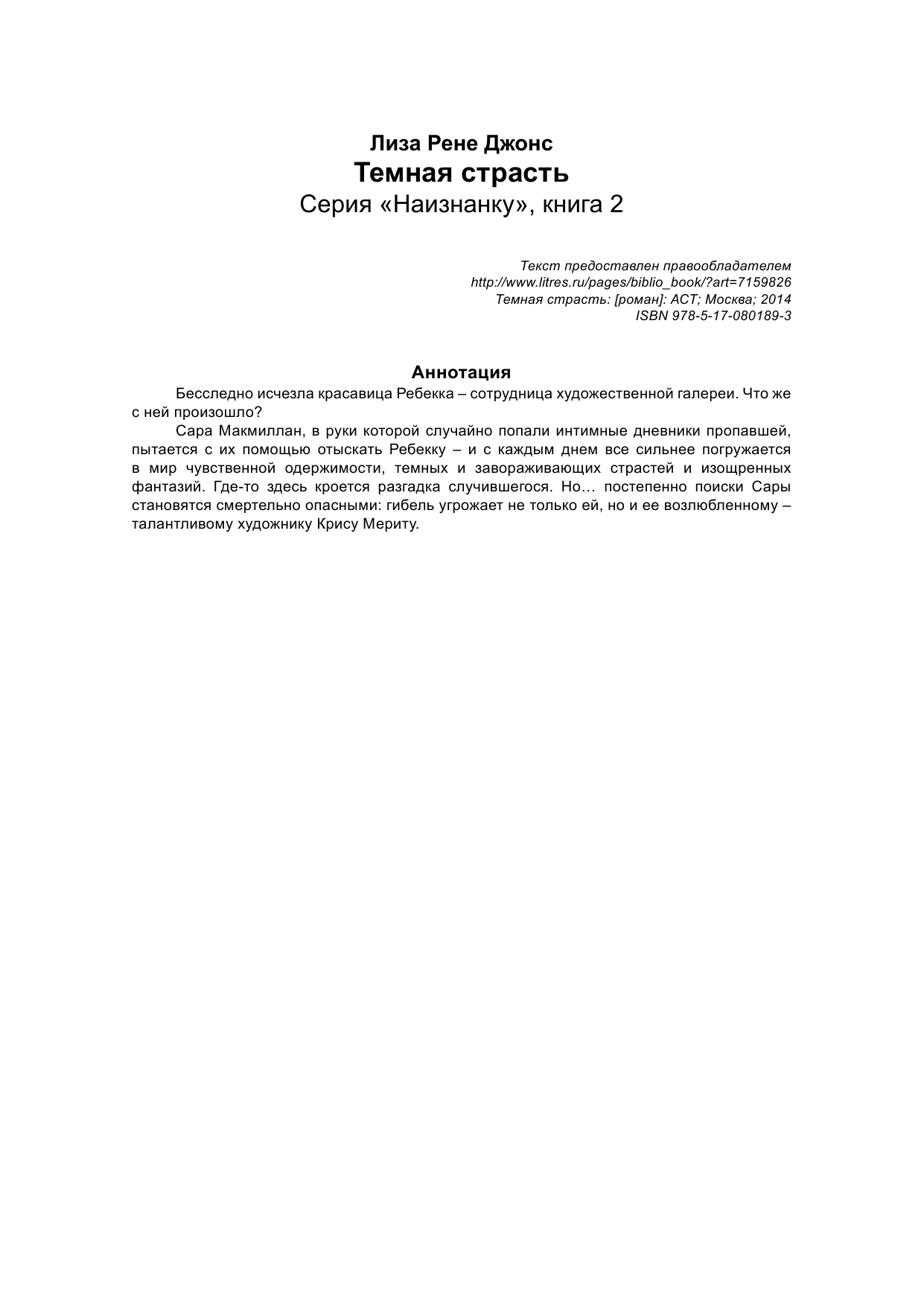 Джонс Лиза Рене Темная страсть - страница 2