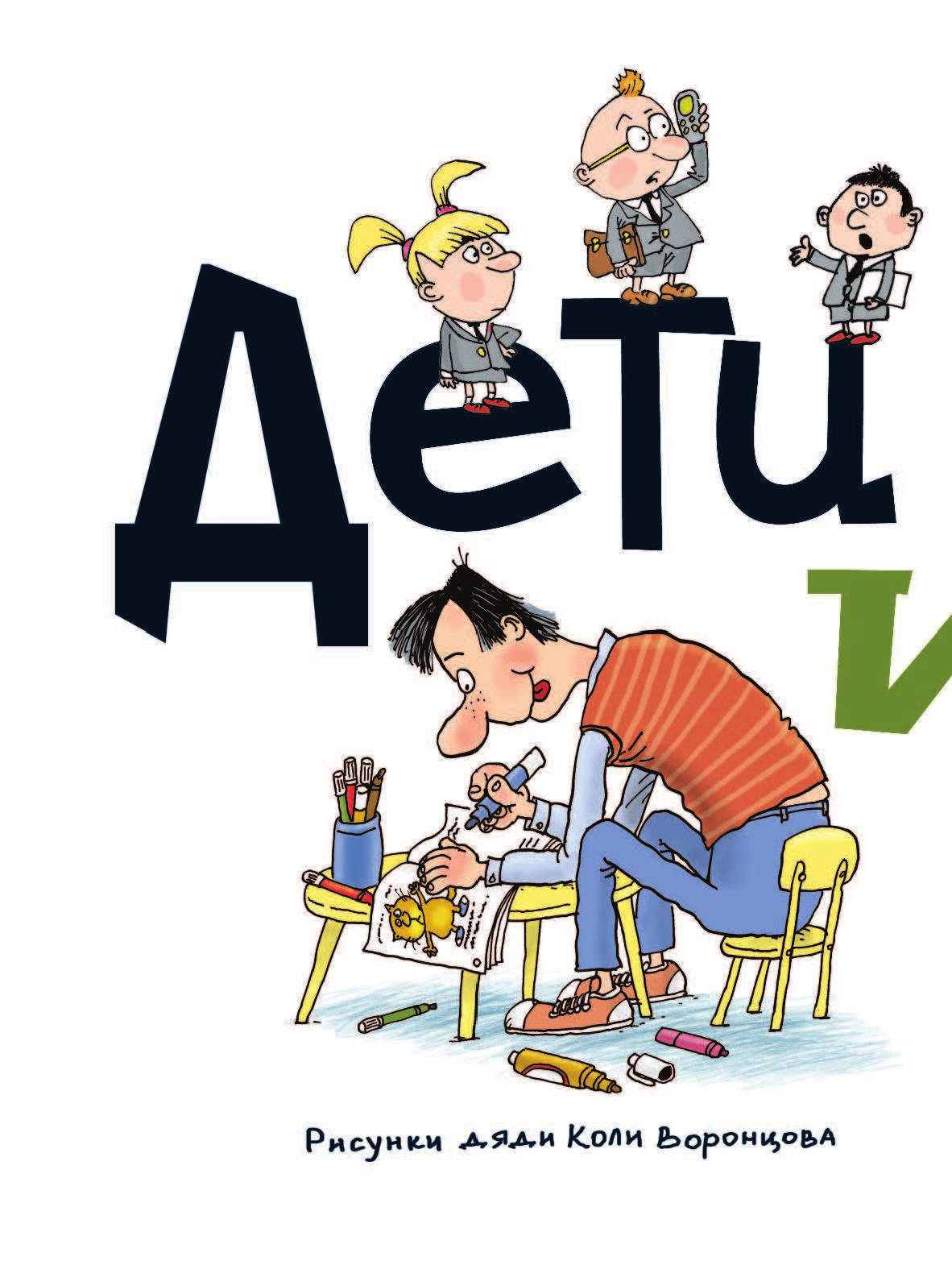 Остер Григорий Бенционович Дети и эти - страница 3