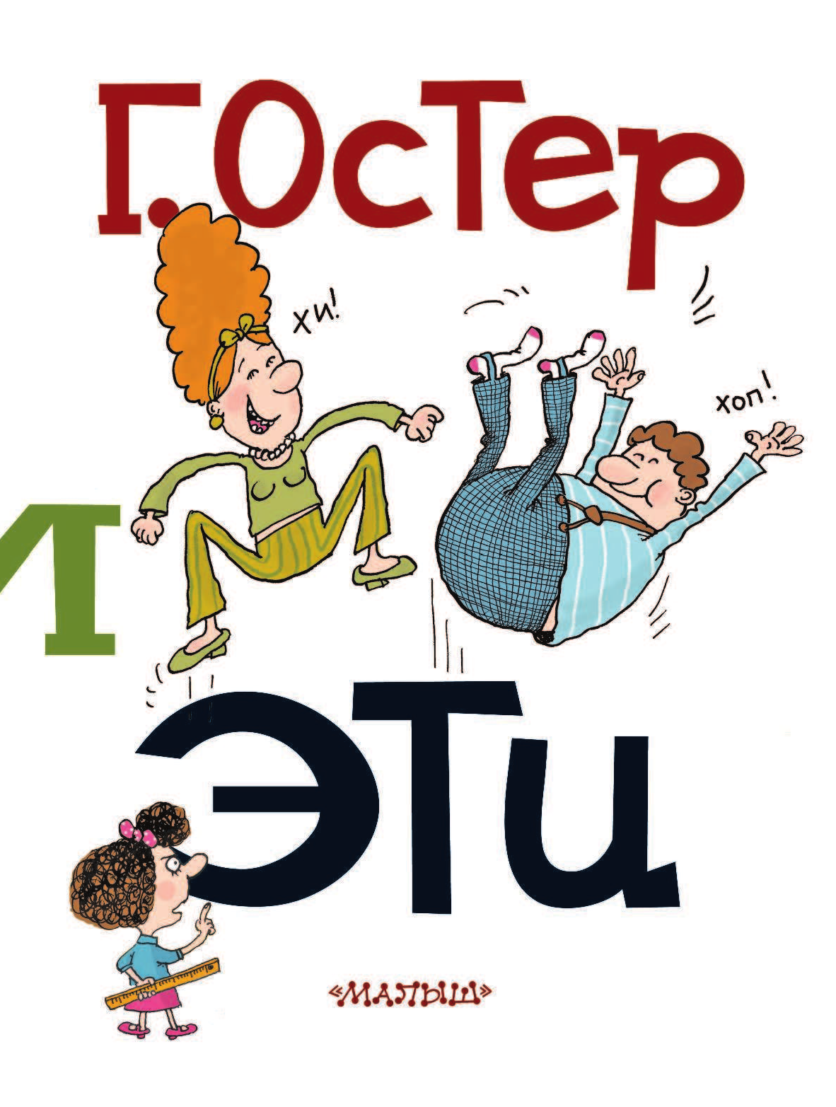 Остер Григорий Бенционович Дети и эти - страница 4