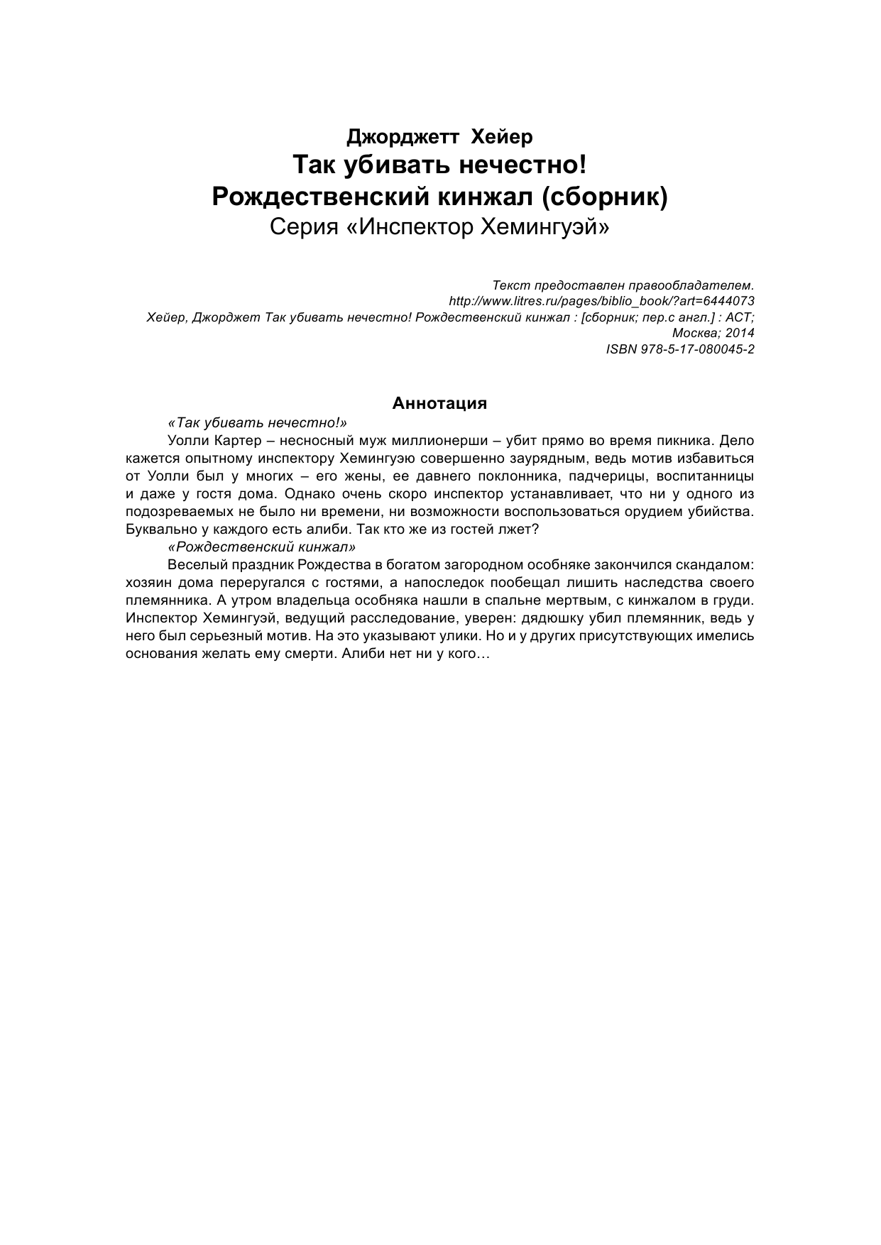 Хейер Джорджет Так убивать нечестно! Рождественский кинжал - страница 3