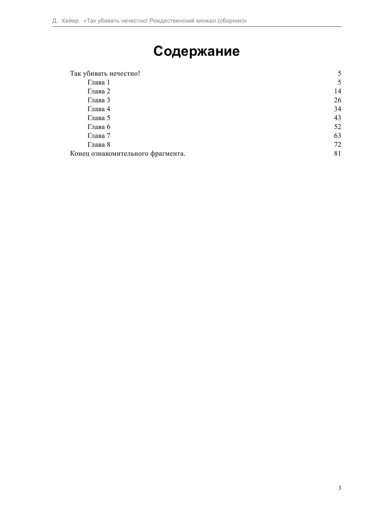 Хейер Джорджет Так убивать нечестно! Рождественский кинжал - страница 4