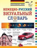 Немецко-русский визуальный словарь