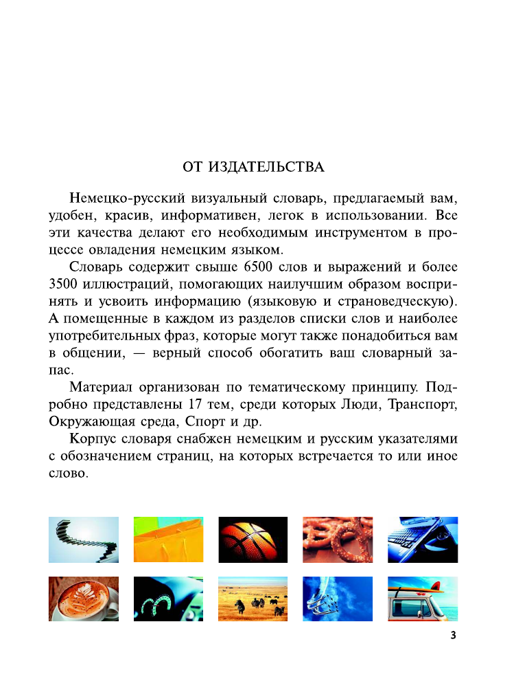 Лазарева Елена Ивановна Немецко-русский визуальный словарь - страница 3