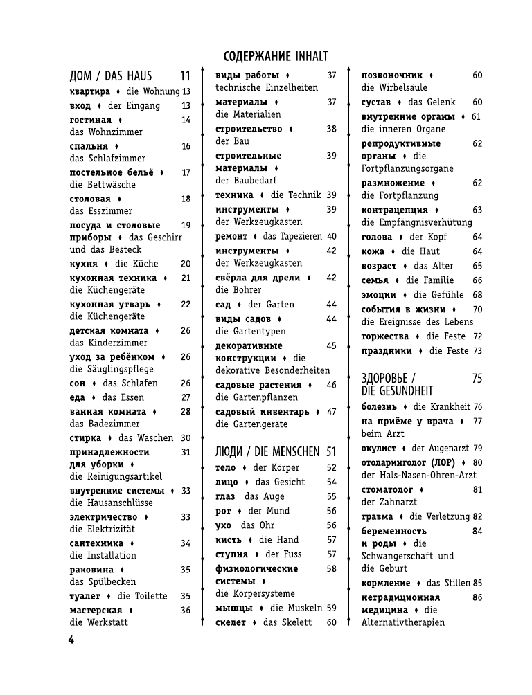 Лазарева Елена Ивановна Немецко-русский визуальный словарь - страница 4