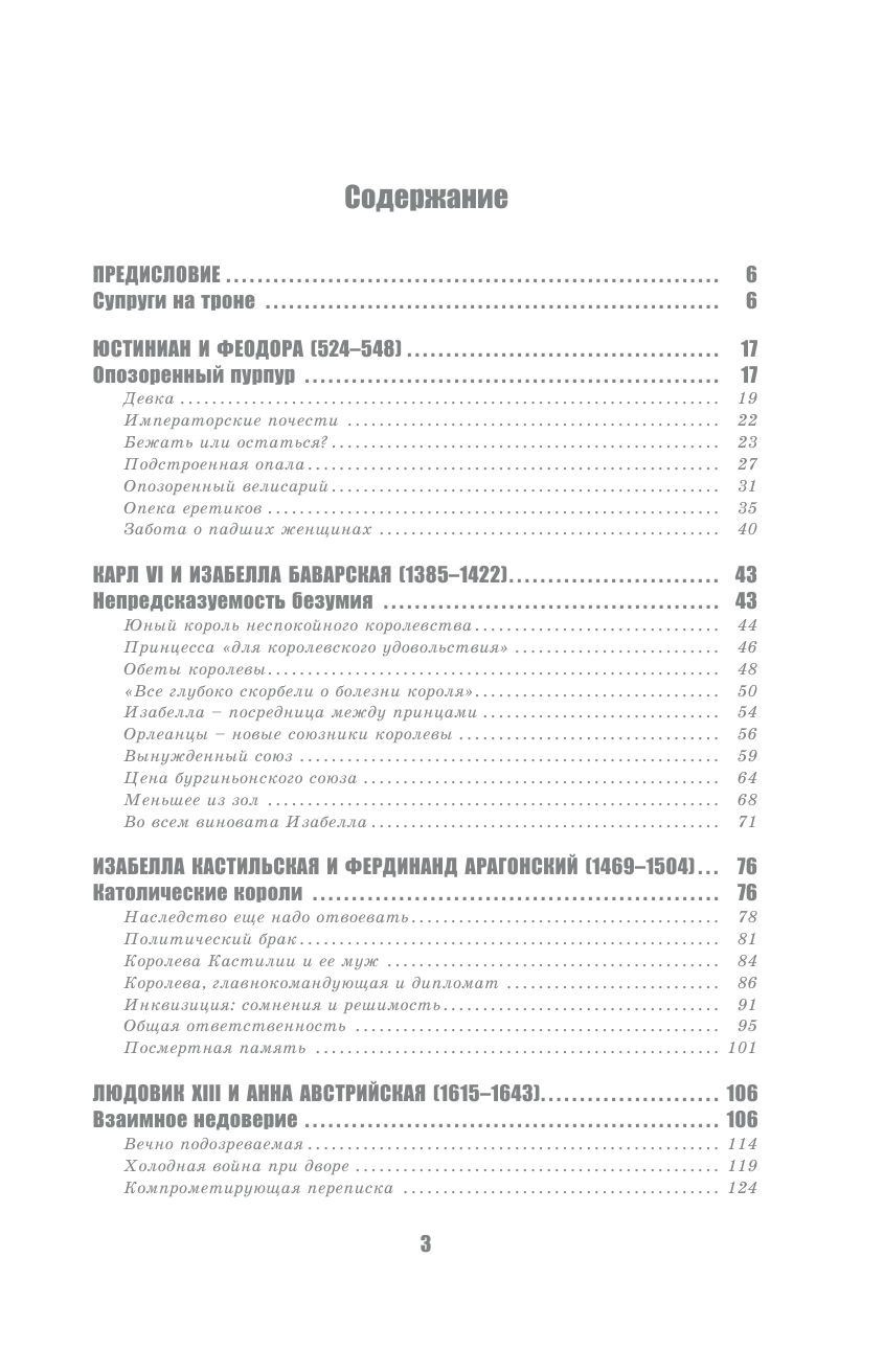 Солнон Жан-Франсуа Венценосные супруги. Между любовью и властью - страница 4