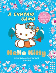 Hello Kitty. Я считаю сама