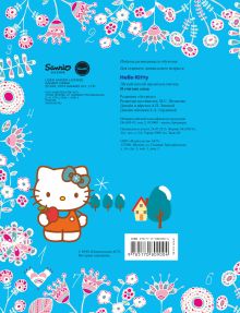 Hello Kitty. Я считаю сама