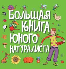 Большая книга юного натуралиста