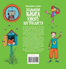 Большая книга юного натуралиста