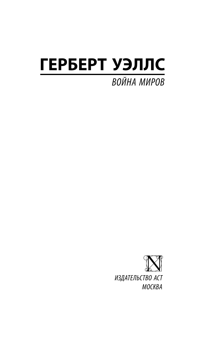 Уэллс Герберт Джордж Война миров - страница 2