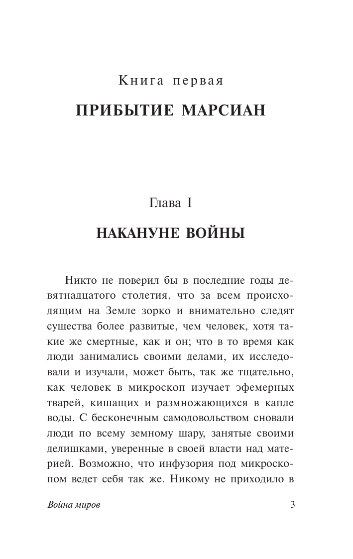 Уэллс Герберт Джордж Война миров - страница 4