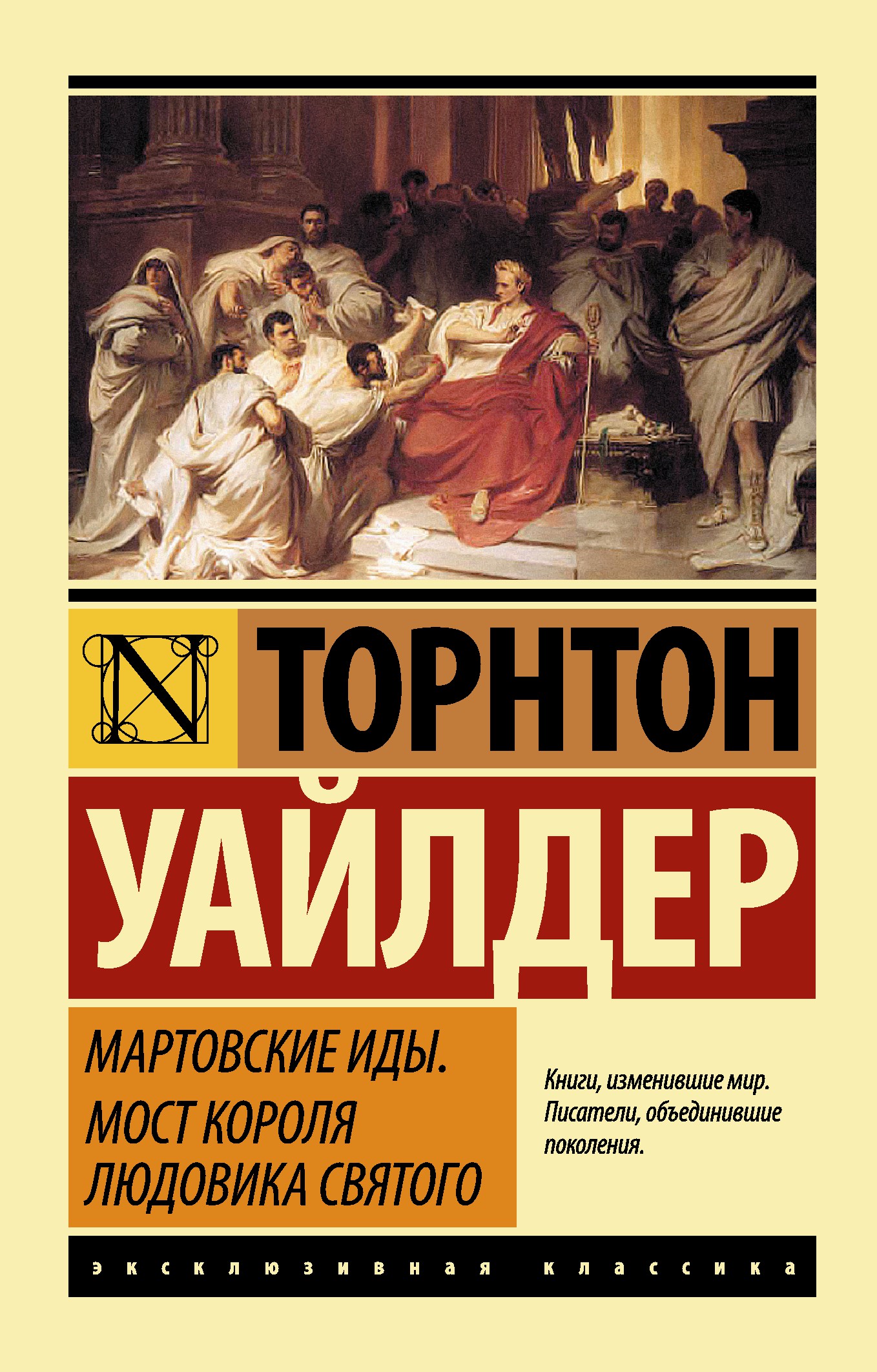 Уайлдер Т. Мартовские иды. Мост короля Людовика Святого - страница 0