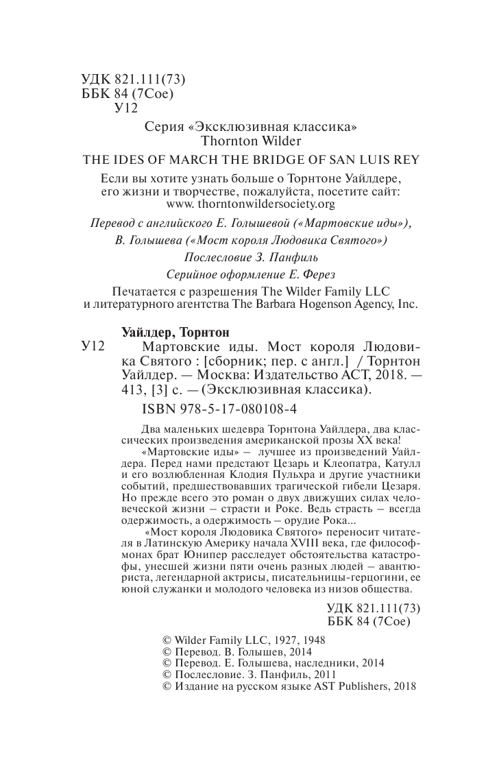 Уайлдер Т. Мартовские иды. Мост короля Людовика Святого - страница 3