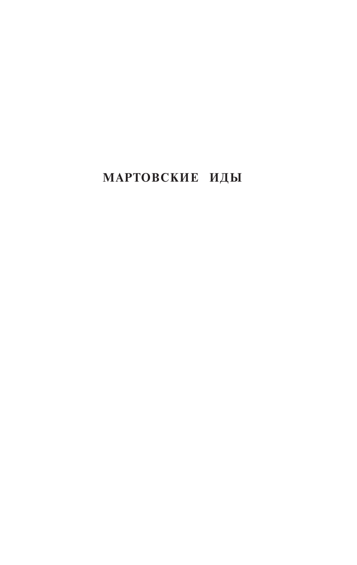 Уайлдер Т. Мартовские иды. Мост короля Людовика Святого - страница 4