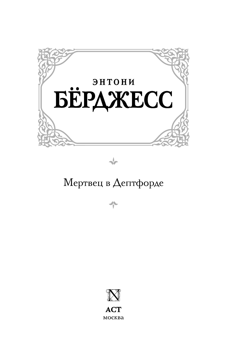 Бёрджесс Энтони Мертвец в Дептфорде - страница 4