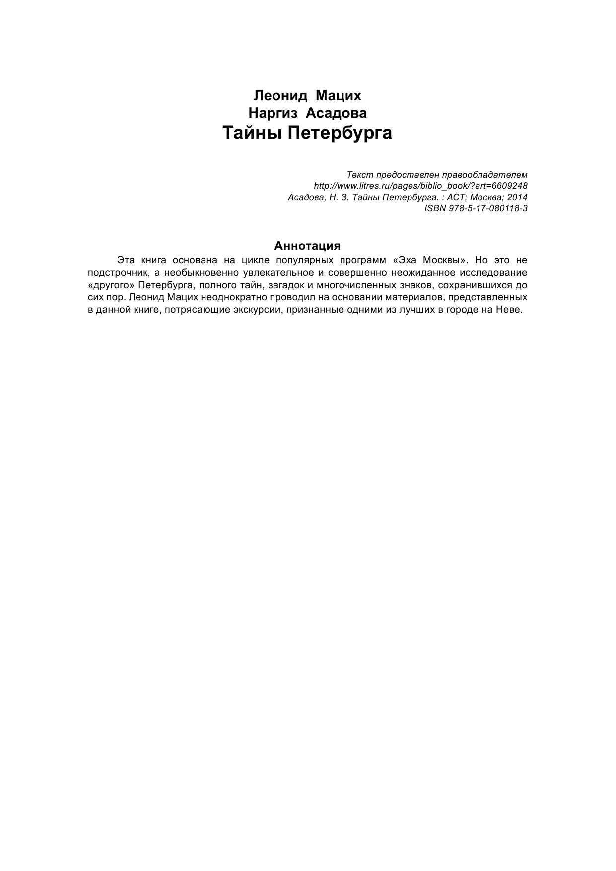 Асадова Наргиз Тайны Петербурга - страница 3