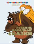 Обложка книги Русские народные сказки+