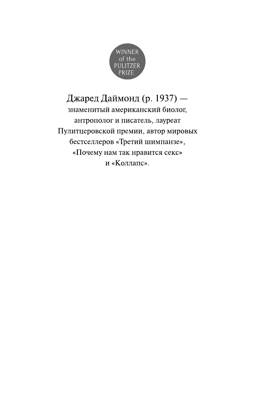 Даймонд Джаред Мир позавчера - страница 2