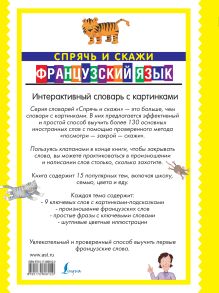 Французский язык. Спрячь и скажи