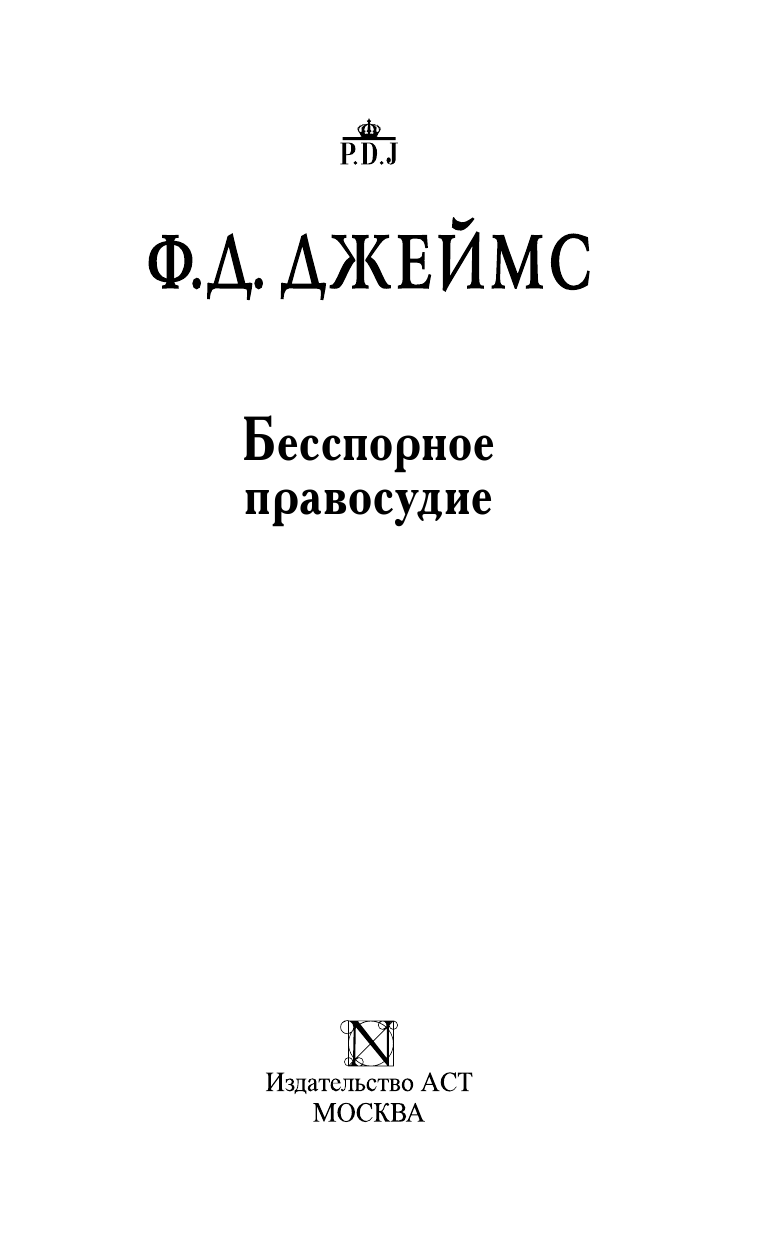 Джеймс Филлис Дороти Бесспорное правосудие - страница 4