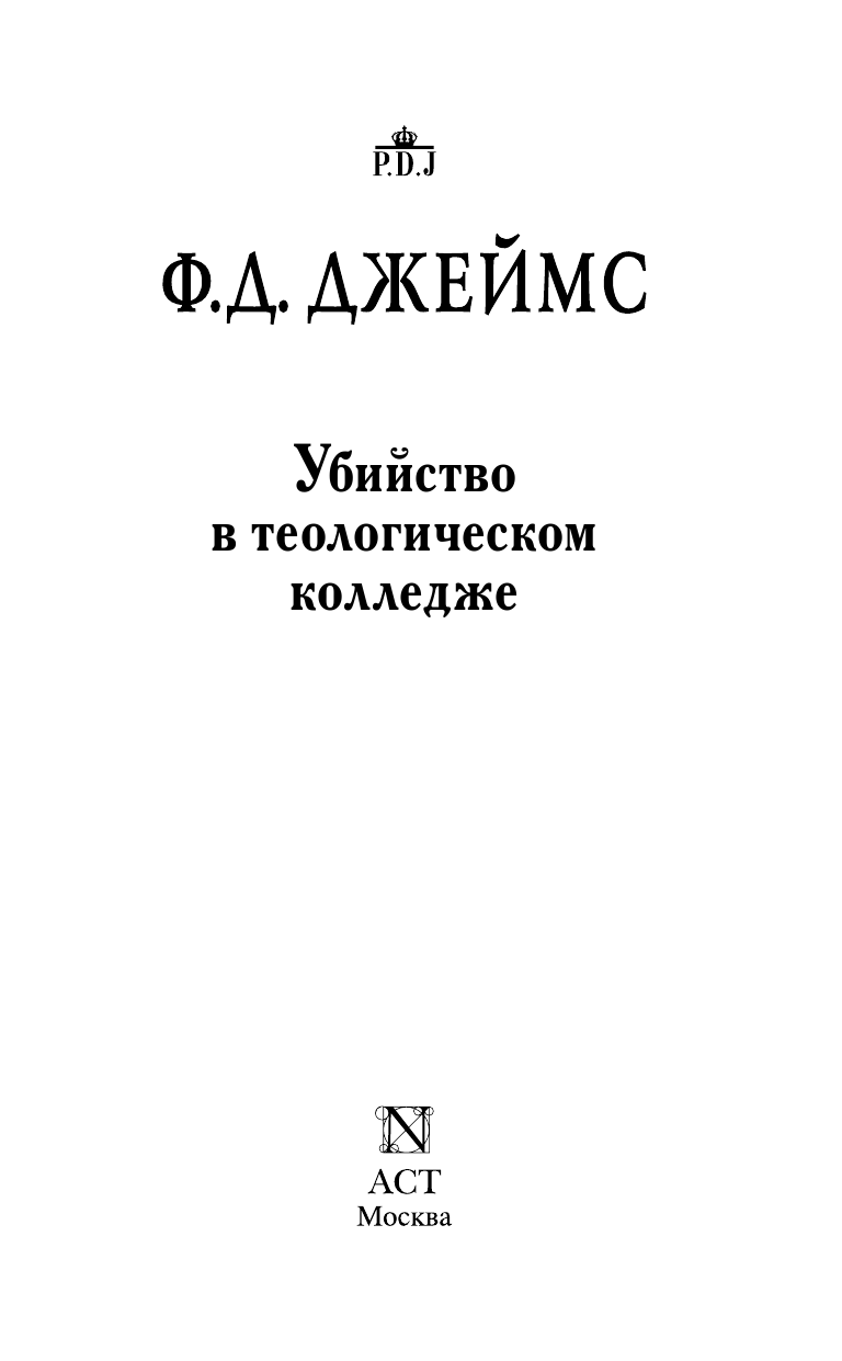 Джеймс Филлис Дороти Убийство в теологическом колледже - страница 4