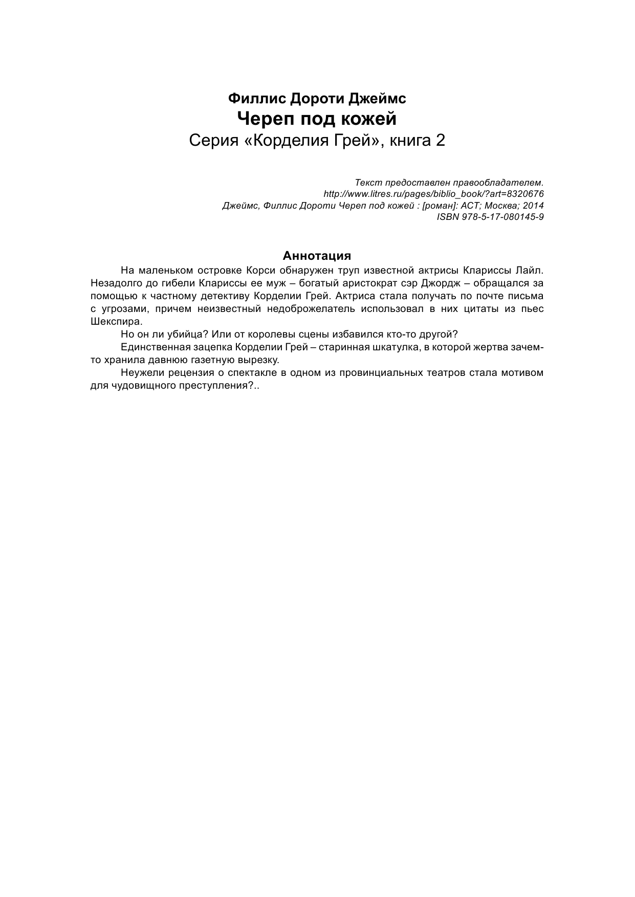 Джеймс Филлис Дороти Череп под кожей - страница 2