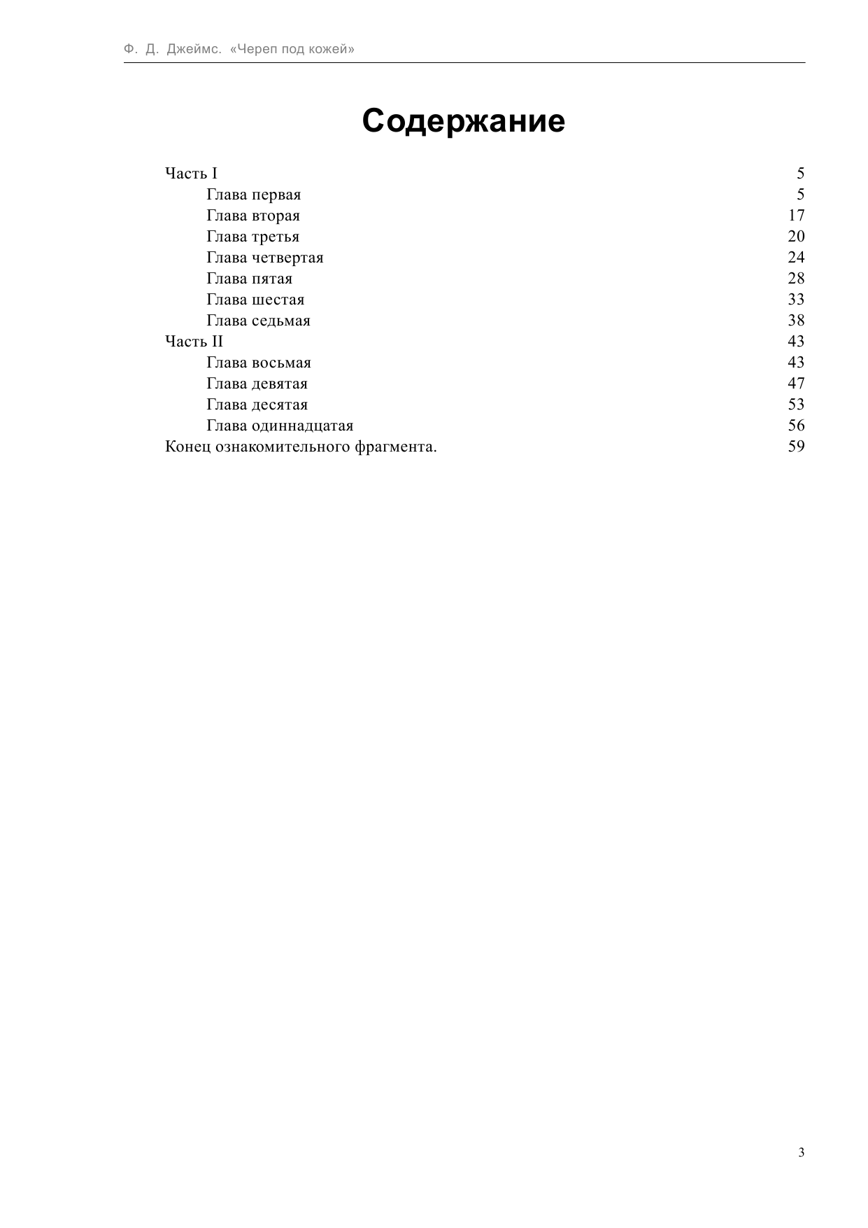 Джеймс Филлис Дороти Череп под кожей - страница 3