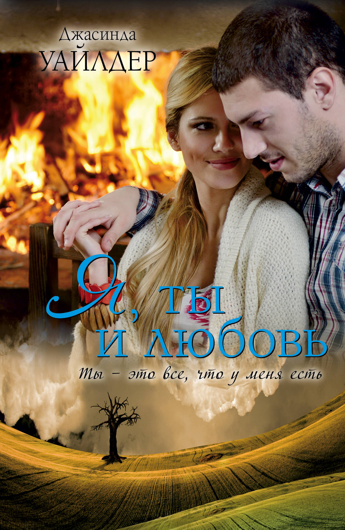 Уайлдер Джасинда Я, ты и любовь - страница 0