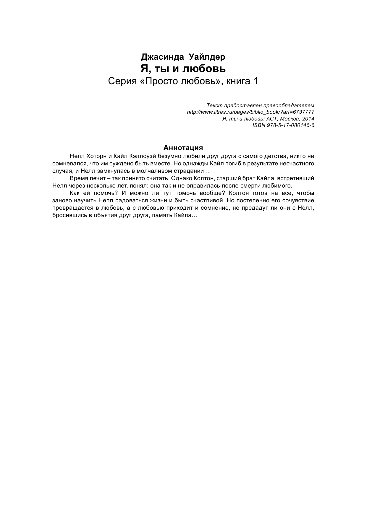 Уайлдер Джасинда Я, ты и любовь - страница 2