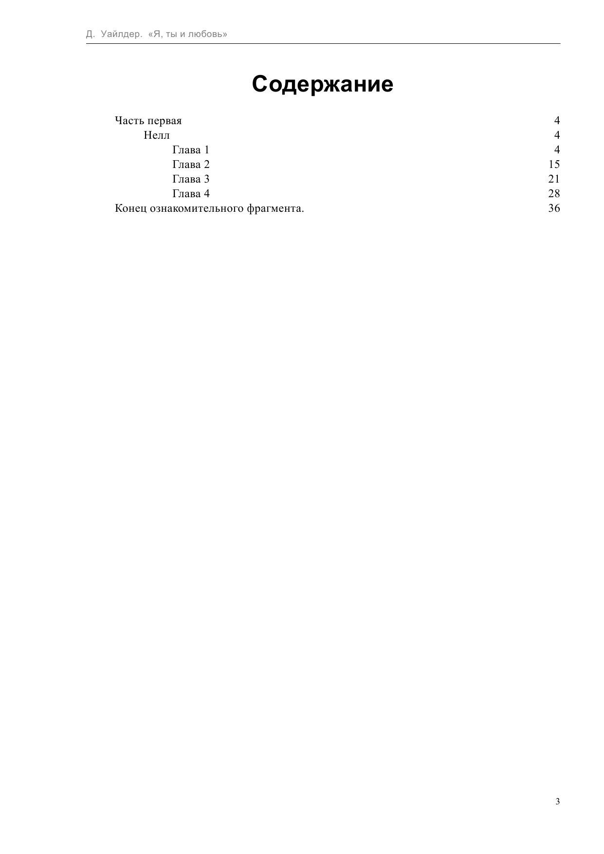 Уайлдер Джасинда Я, ты и любовь - страница 3