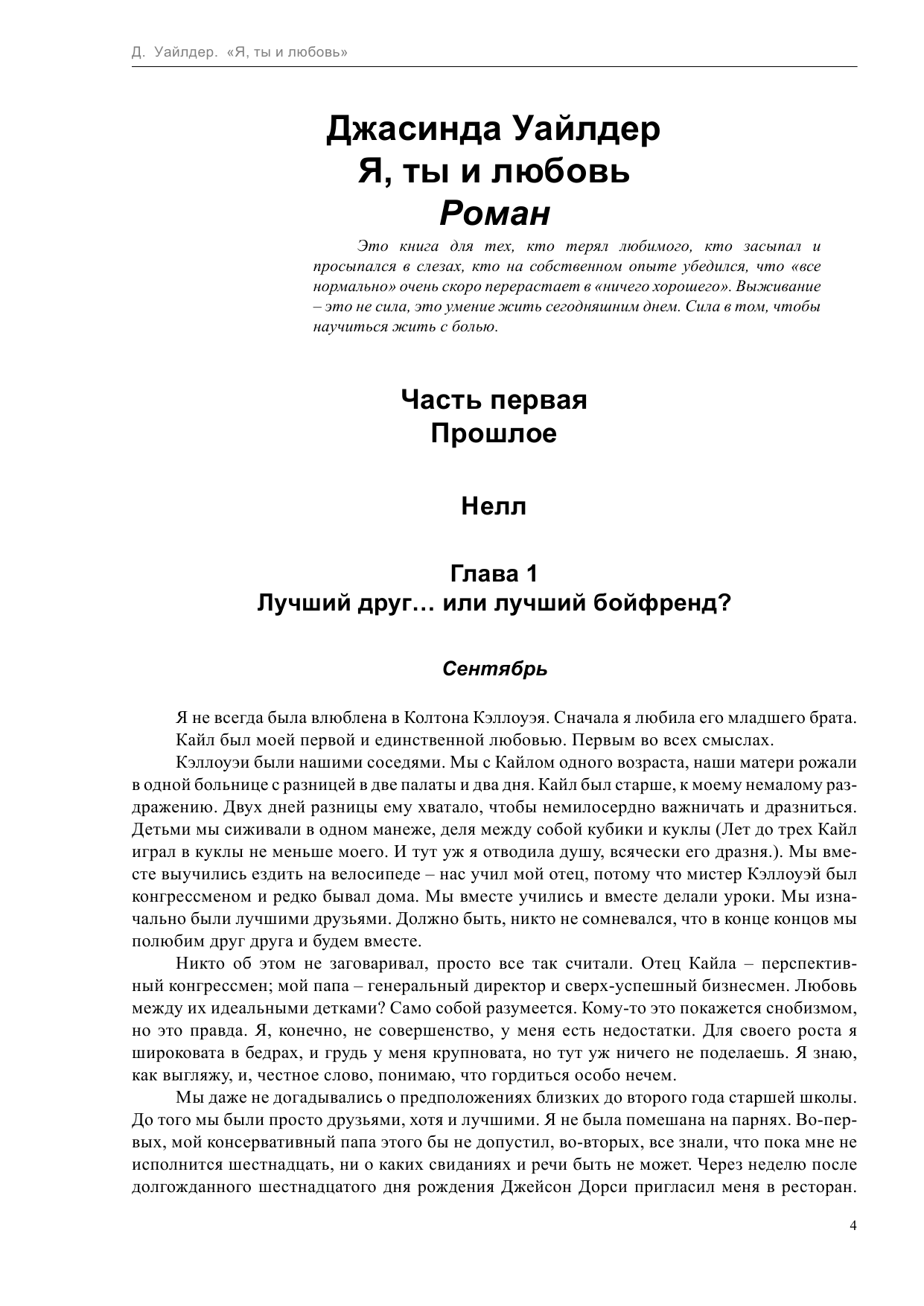 Уайлдер Джасинда Я, ты и любовь - страница 4