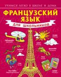 Французский язык для школьников