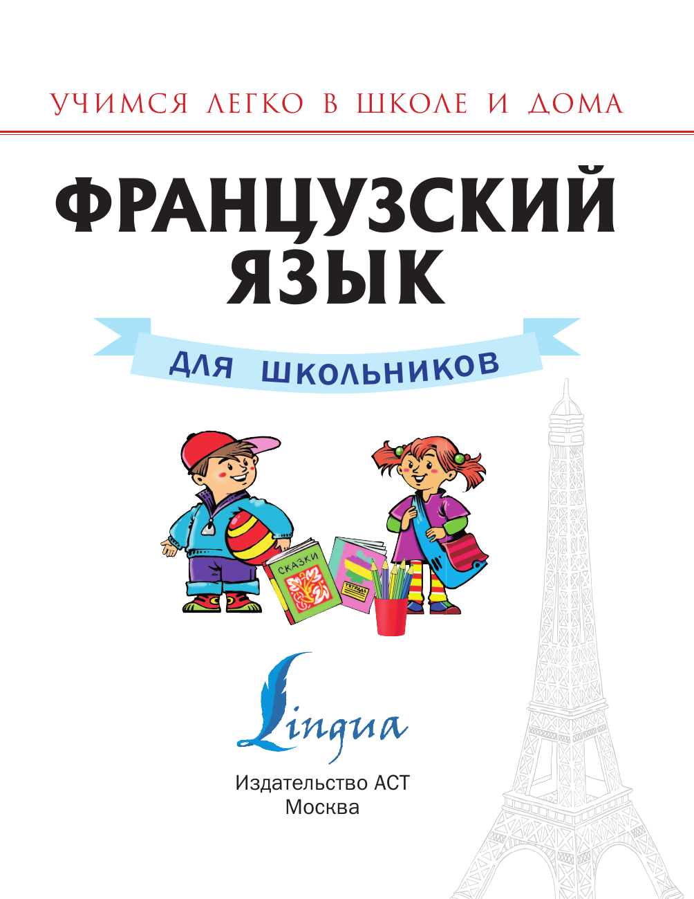 Матвеев Сергей Александрович Французский язык для школьников - страница 2