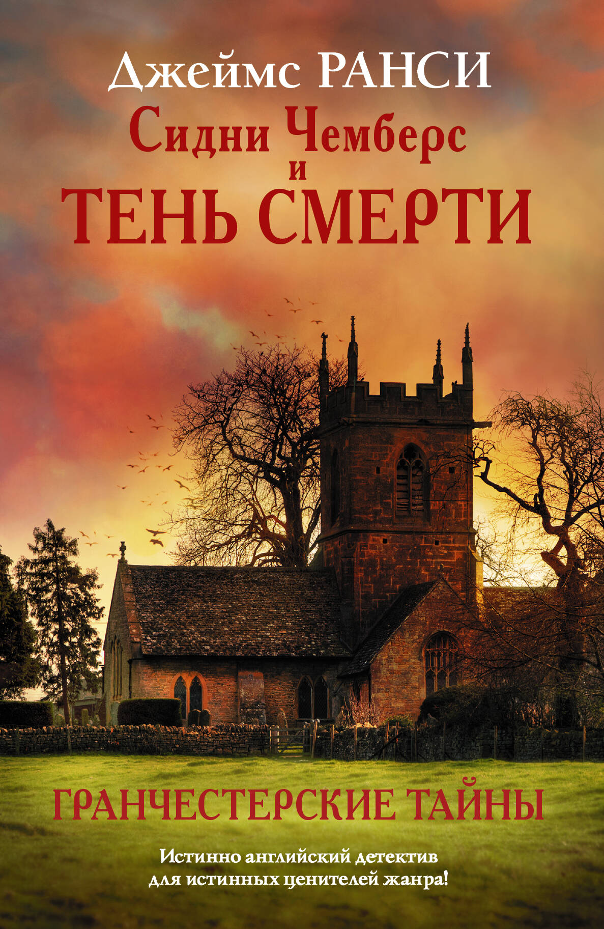 <не указано> Сидни Чемберс и тень смерти. Гранчестерские тайны - страница 0