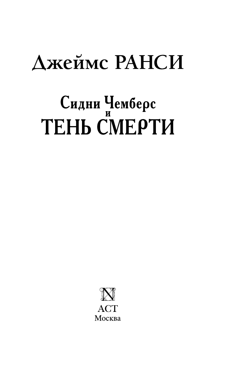 <не указано> Сидни Чемберс и тень смерти. Гранчестерские тайны - страница 4