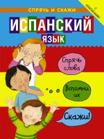 Испанский язык. Спрячь и скажи