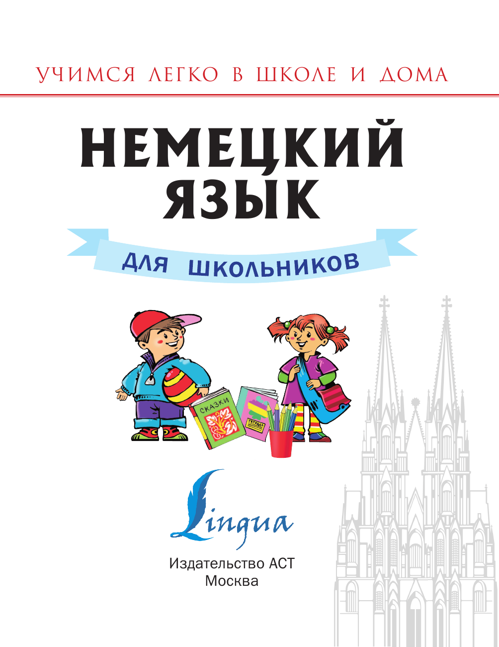 Матвеев Сергей Александрович Немецкий язык для школьников - страница 2