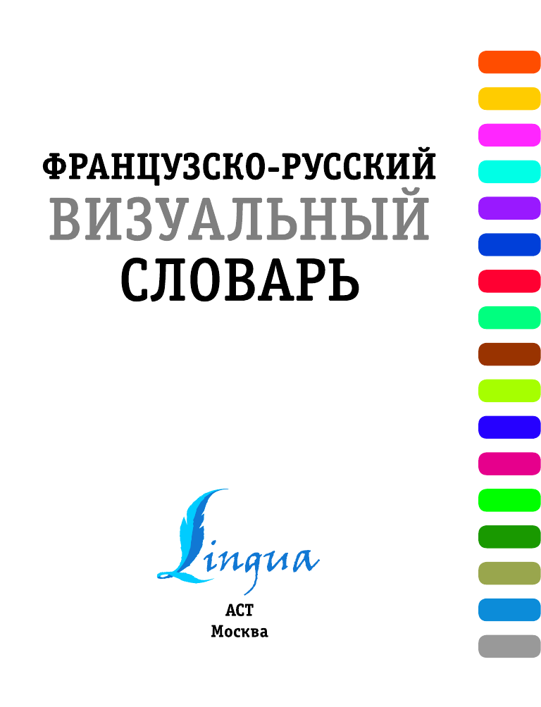 Середина Галина Николаевна Французско-русский визуальный словарь - страница 1