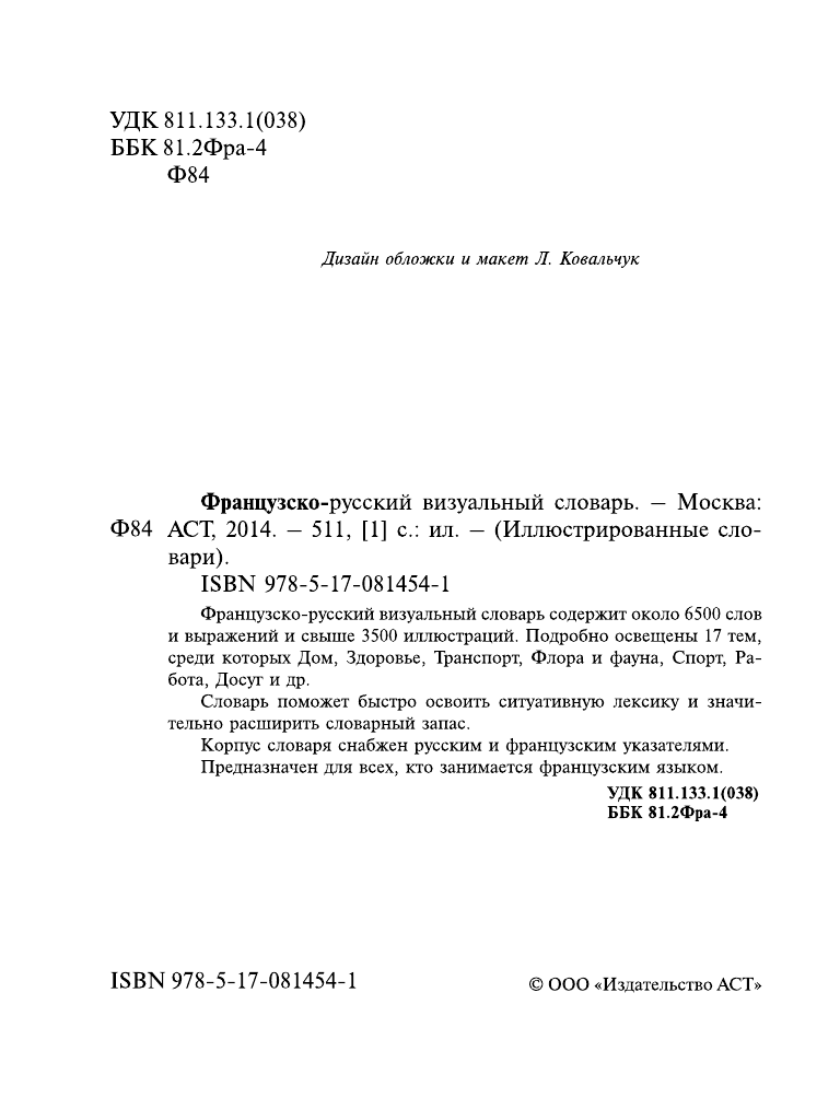 Середина Галина Николаевна Французско-русский визуальный словарь - страница 2