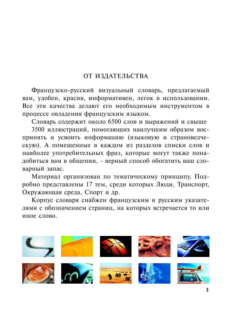Середина Галина Николаевна Французско-русский визуальный словарь - страница 3