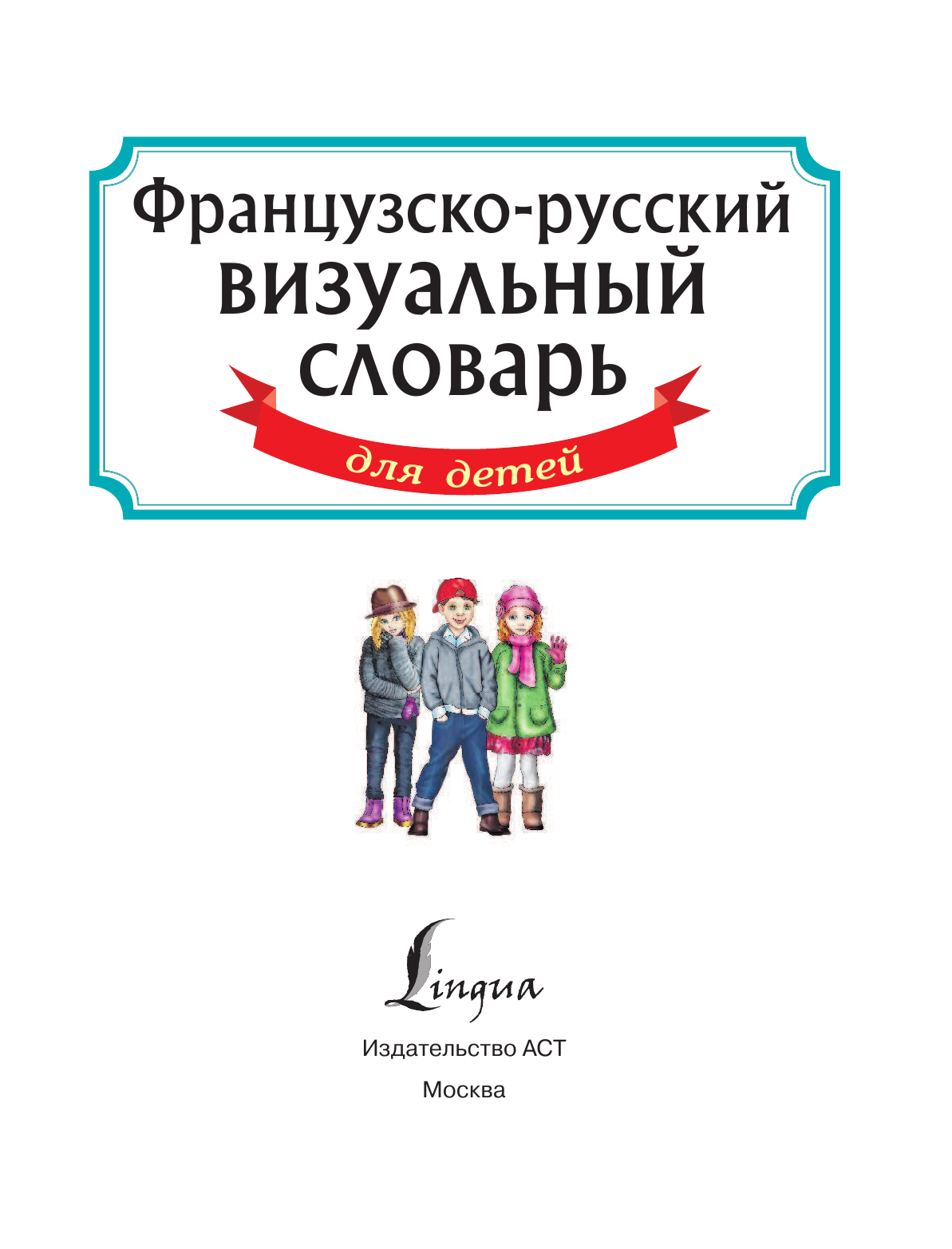  Французско-русский визуальный словарь для детей - страница 2