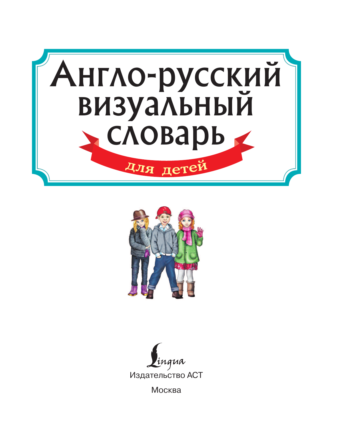  Англо-русский визуальный словарь для детей - страница 2