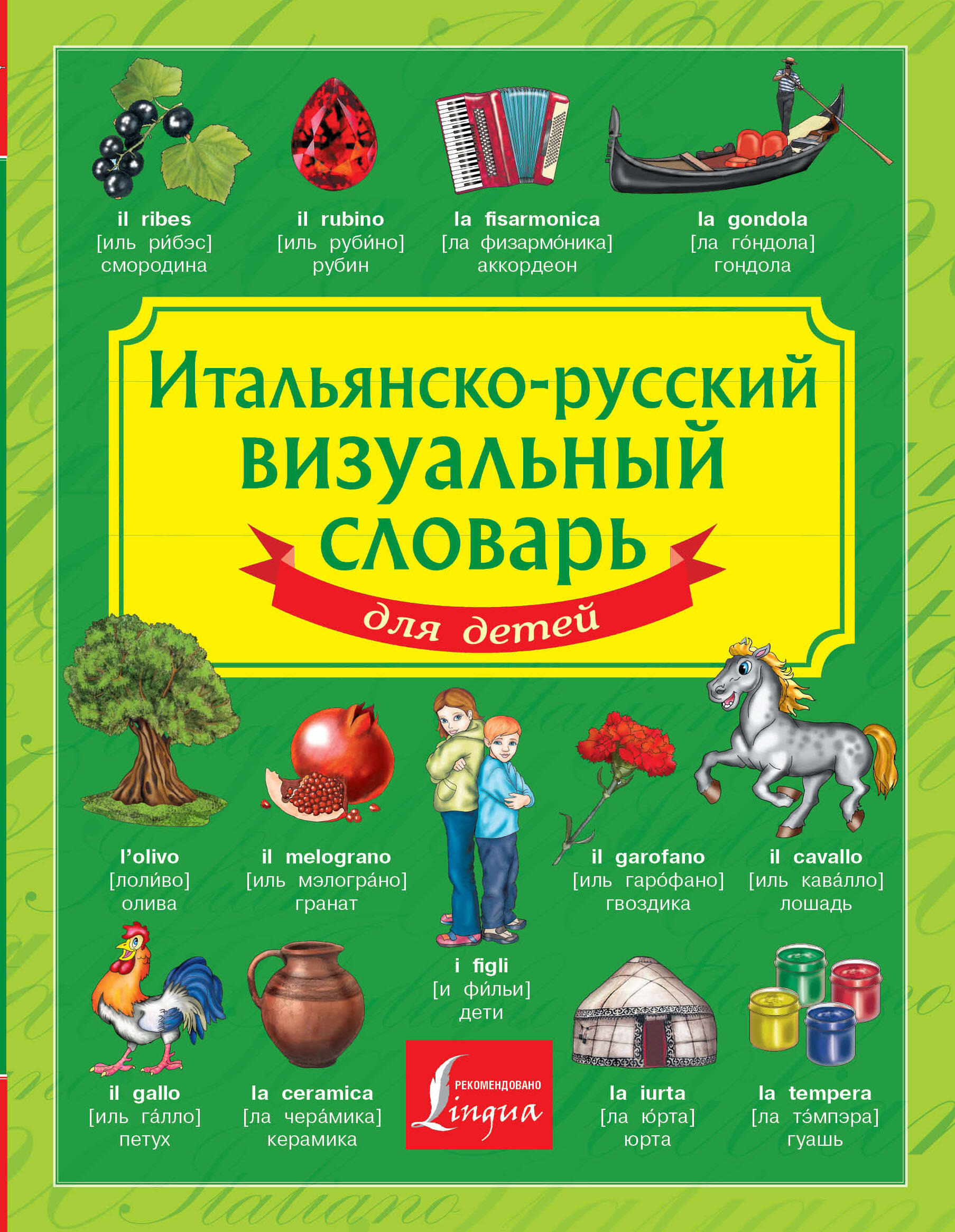  Итальянско-русский визуальный словарь для детей - страница 0