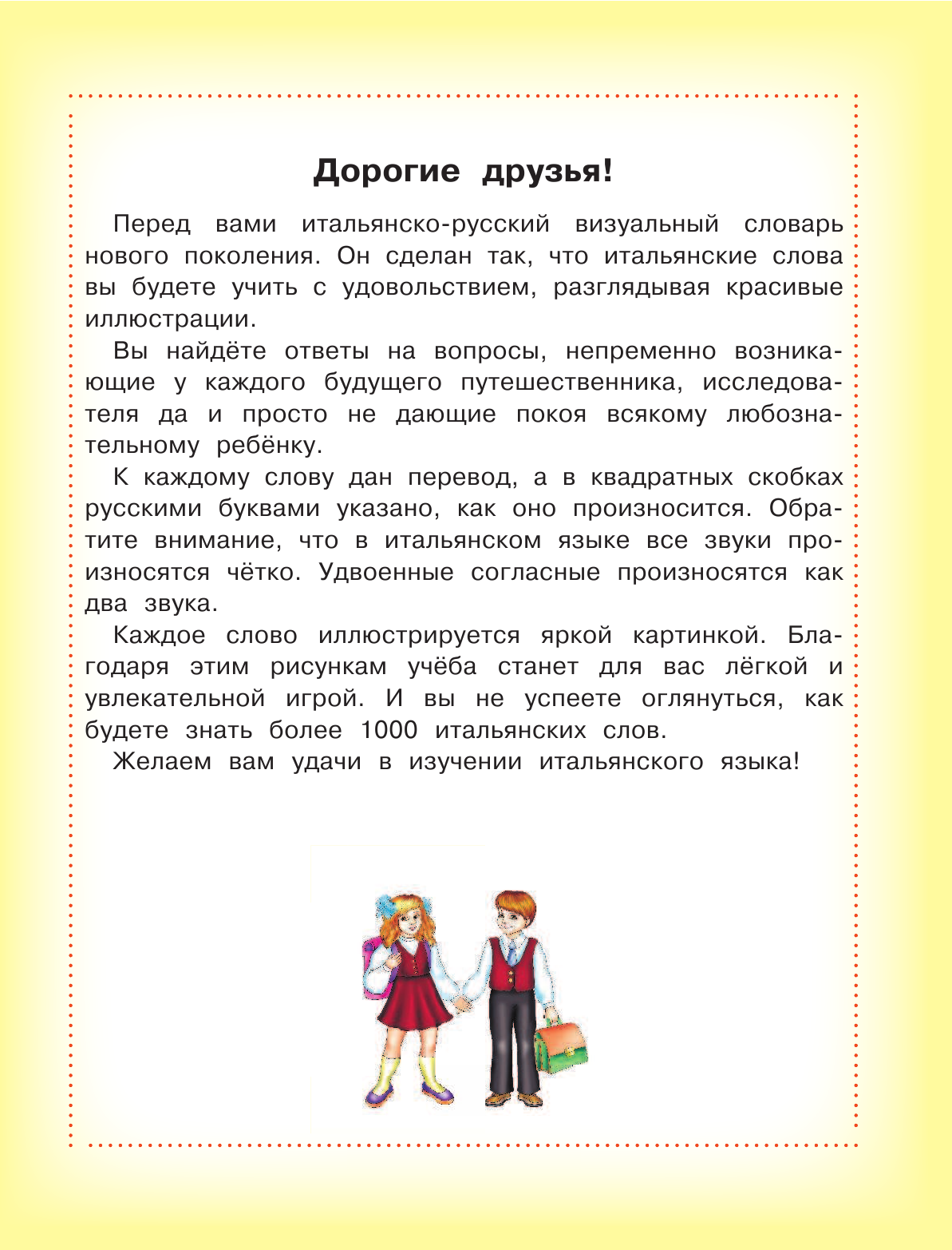  Итальянско-русский визуальный словарь для детей - страница 4