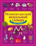 Испанско-русский визуальный словарь для детей