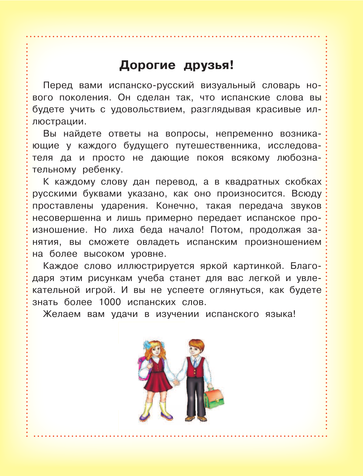  Испанско-русский визуальный словарь для детей - страница 4