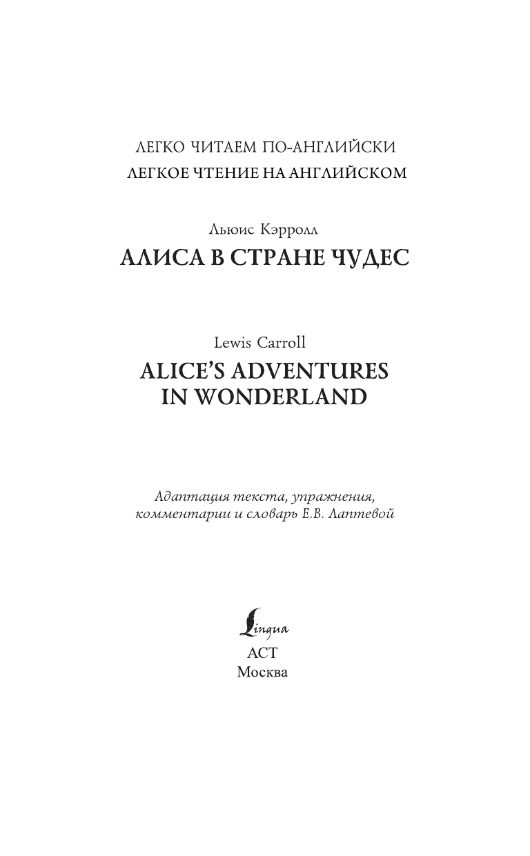 Кэрролл Льюис Алиса в стране чудес=Alice's Adventures in Wonderland - страница 2