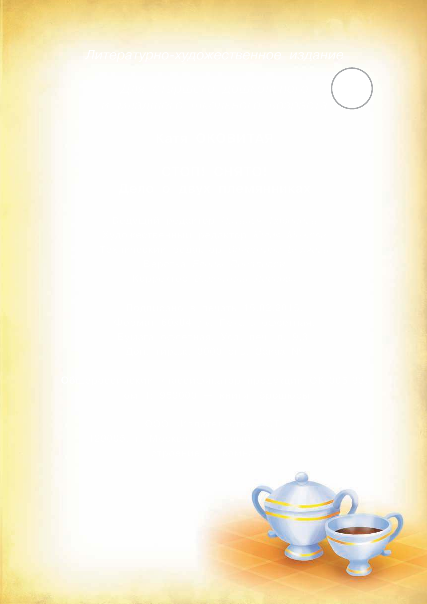 Оковитая Катя  Стоп, снято! Дело о двух племянниках - страница 2