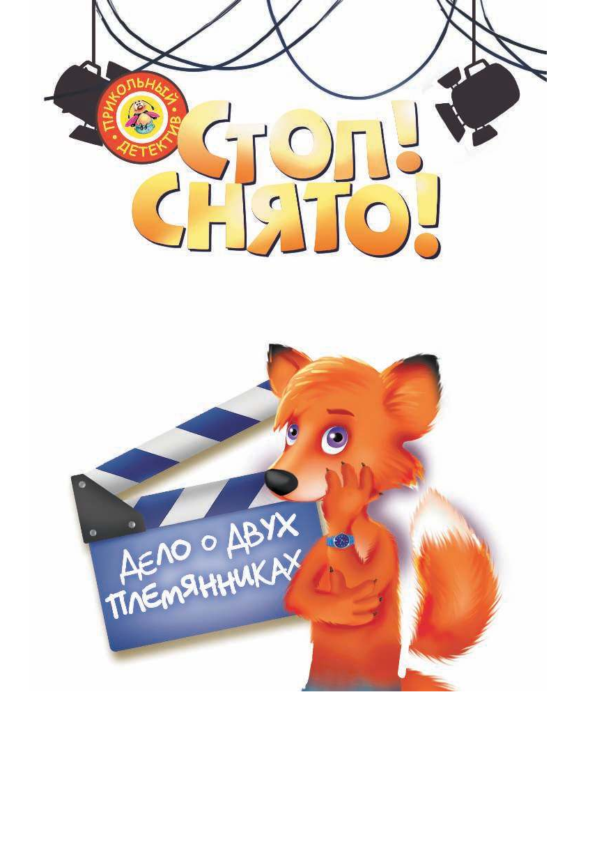 Оковитая Катя  Стоп, снято! Дело о двух племянниках - страница 3